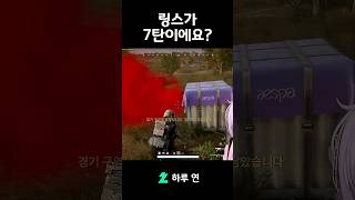 링스가 7탄이에요?? #chzzk #vtuber #버튜버 #배그 #배틀그라운드 #스트리머 #버츄얼