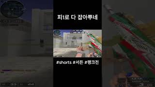 [서든어택] 피1로 올킬