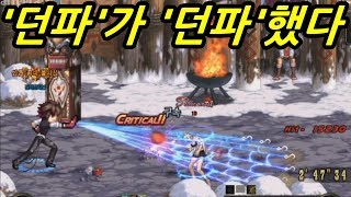 던파가 던파했다