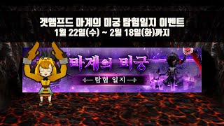 마계의 미궁 이벤트 (1/22(수) ~ 2/18(화))ㅣ겟앰프드