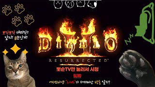 디아블로2 레져렉션 " 래더 1시즌 " 8일차 긴급 " 우버디아 이벤트 " 10초컷 가능한 쌍고뇌 바바 헬프 방송!