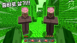 좀비로 마인크래프트 하기! 사람들 괴롭히기 핵꿀잼ㅋㅋㅋㅋ [좀비로 산다면?] 마인크래프트