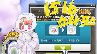 15성 100% 썬데이 스타포스 도전! [메이플스토리 …