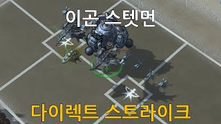 [스타크래프트 2] 스텟먼 (다이렉트 스트라이크 / D…