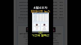 4월4주차 업데이트 (마족컬렉션ㅋㅋ) #리니지m