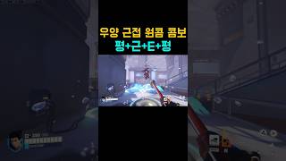 오버워치 우양 스킬 원콤콤보
