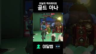 골드아나 #shorts #오버워치2 #overwatch2 #아나 #이달범