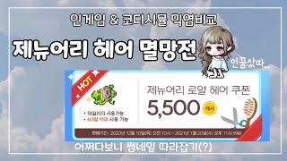 [메이플스토리] 제뉴어리 헤어 멸망전 / 단귤헤어 / …