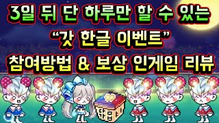 [메이플스토리 맑음] 3일 뒤 단 하루만 할 수 있는 …