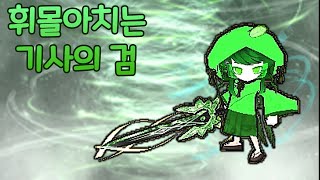 겟앰프드 휘몰아치는 기사의 검 가지고 놀기 ::[KOR…