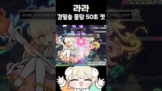 라라 검밑솔 어센트로 50초 컷 #메이플스토리 #라라 …