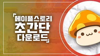 메이플스토리 다운로드/설치 방법, 계정 생성부터 차근찬…