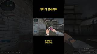 설 세이브는 센스로 하는거지 [서든어택]