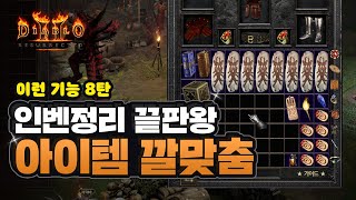 디아블로2 이런기능 8탄 아이템 깔맞춤 기능