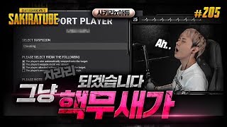 배틀그라운드  사키라 205  에라 그냥 핵무새 하렵니…