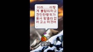  #달팽이 #목소리 #되어줘 #빨간달팽이 #메이플 #메이플스토리 #고소