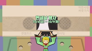 한글날 이벤트 (9/27~10/31)ㅣ겟앰프드