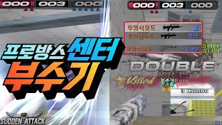 서든어택] "위기의 순간"을 반전시키는 "센 어택" [Sudden Attack]