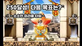 250레벨 달성! 다음목표는? 소소한 미라클 타임(메이…