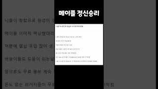 [창팝] 메이플 정신승리 #shorts