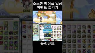 행메하세요#메이플 #메이플스토리 #블랙큐브 #유니크 #…