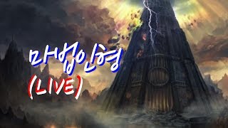 마법인형 생방송 리니지 리마스터 켄라우헬 5월 25일 …