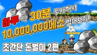 『헤브니』 메이플스토리 시작한 사람들은 꼭 봐야하는 돈…
