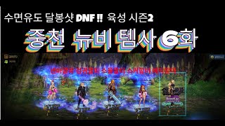 [달봉샷 던파#34] 중천 뉴비 템사 6화 #던전앤파이…
