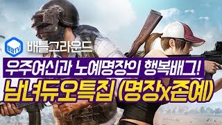 명장의 배틀그라운드남녀듀오시참특집명장x존예우주여신 안드…