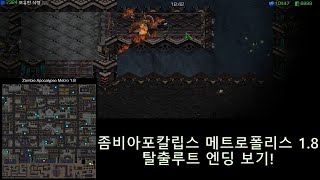 좀비아포칼립스 메트로폴리스 1.8 탈출루트 엔딩 보기!(스타크래프트)