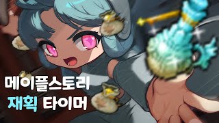 메이플스토리 재획 타이머 (메소회수,10분,15분,20…