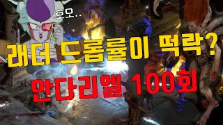 [디아블로2 레저렉션]래더 드롭률이 똥이라고? 드롭 측…
