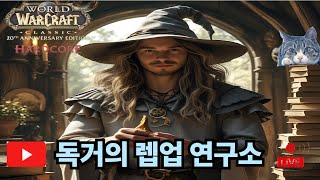 월드오브워크래프트 하드코어  새로운시작!!