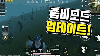 화평정영의 새로운 좀비모드 추가 모바일 배틀그라운드