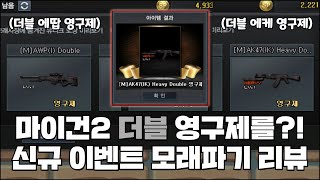 [서든어택] 마이건2 더블 영구제를 뽑을 수 있는 신규…