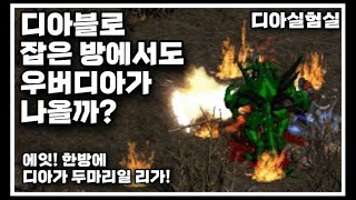 D2R 디아실험실 디아블로 잡은 방에서도 우버디아는 나…
