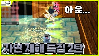 공포의 자연재해 [흐쟁이 겟앰프드]