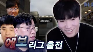 첫 에보리그 출전... 숏 괴수 시절 복귀 【서든어택】