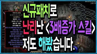 2월 28일 신규패치로 난리난 "데미지 3배 증가 스킬" 저도 해봤습니다 (개 사기) 【디아블로2 레저렉션】