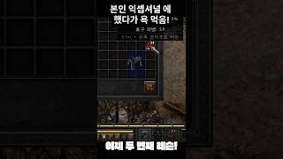 이건 첫 번째 레슨! #diablo2reimagined…