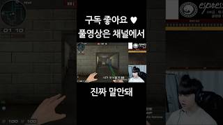 내가 보여줄게  #서든세이브 #서든어택 #shorts …