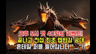 빅뱅리턴즈 메이플스토리 마린 나눔 이벤트 40만원 오후 5시 40만원 뿌립니당~ Feat (응디님)  평균 레벨 145레벨 레벨반감 공대  혼테일 퍼클 도전까지 !!