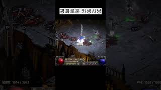 [디아2/하드코어] 시즌11 즐거운 카생사냥~ #디아2