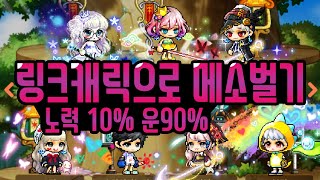 [메이플스토리m] 링크캐릭으로 메소벌기 노력10% 운9…