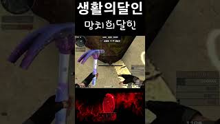 [서든어택] 이영상은 보게되면 장도리를 플렉스합니닼ㅋㅋㅋ