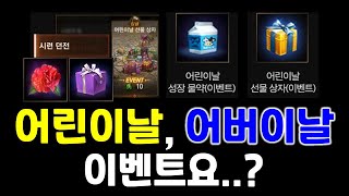 리니지M 어린이날, 어버이날 이벤트!? 소소하네 (5월 4일 업데이트 내용 정리) 天堂M LineageM