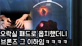 오락실 패드로 오버워치를 하면 생기는일ㅋㅋㅋㅋㅋ