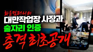 리니지 원큐 현피왔다(3탄)충격 최초공개!! 대만작업장 사장이라고 합니다(모자이크없음) 불법작업장사장 화둥컴퍼니가 직접 보여준 메세지와 동영상
