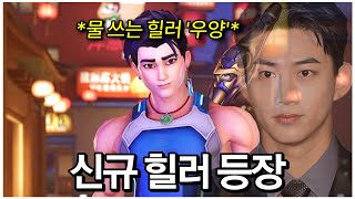 오버워치 메타를 뒤흔들 신규 힐러 영웅 '우양' 출시.…