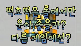 떡호떡은 롤에서만 운이 좋을까... 엘소드 가열기 까보자 [백화요란]